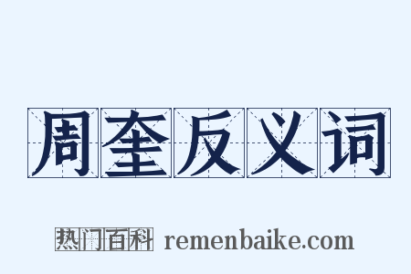 周奎反义词是什么意思的图片